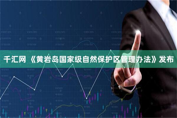 千汇网 《黄岩岛国家级自然保护区管理办法》发布