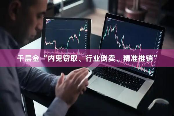 千层金 “内鬼窃取、行业倒卖、精准推销”